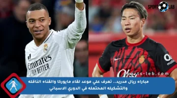 مباراة ريال مدريد.. تعرف على موعد لقاء مايوركا والقناة الناقلة والتشكيلة المحتملة في الدوري الإسباني